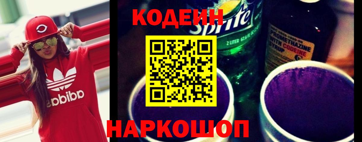 Кодеин Purple Drank Барабинск
