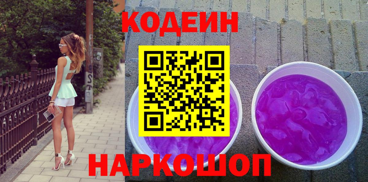 Барабинск  Кодеин напиток Lean (лин)  Codein Purple Drank  Вход с VPN 